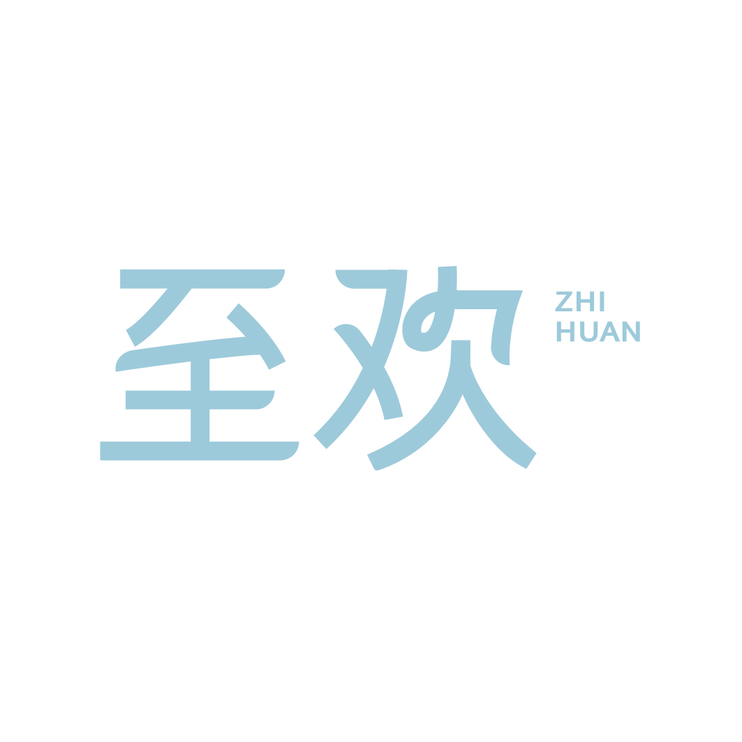 至欢
