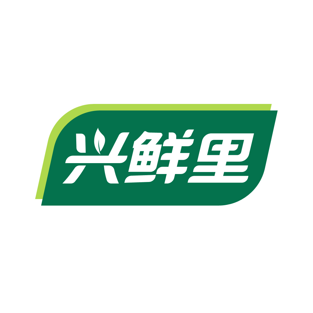 兴鲜里