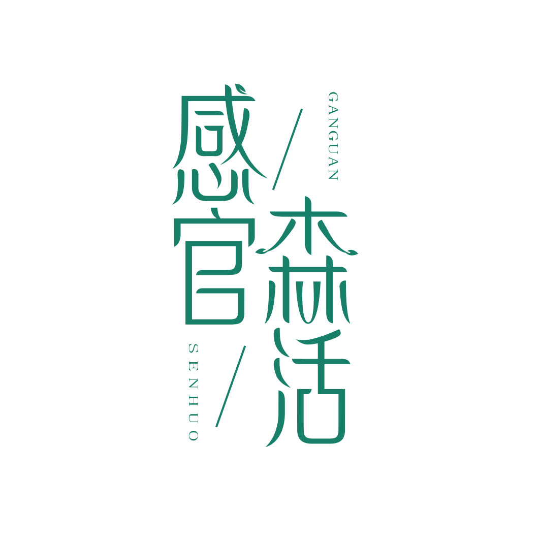 感官森活